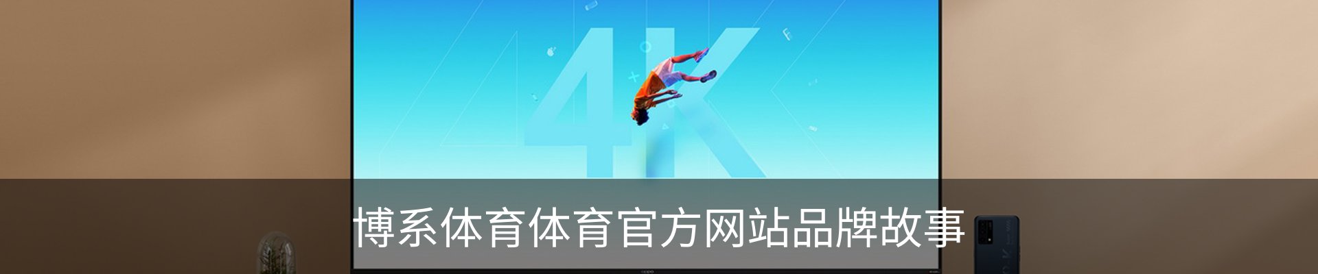 博系体育体育官方网站品牌故事